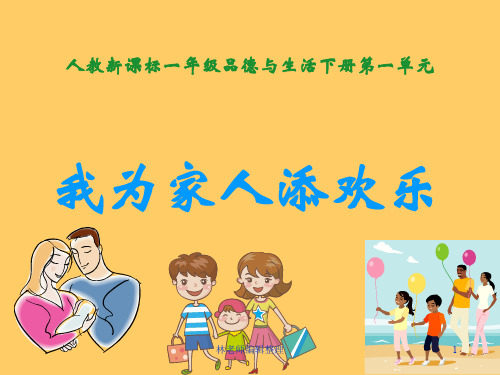 人教版小学品德一年级下册《3我为家人添欢乐》PPT课件 (1)