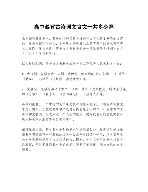 高中必背古诗词文言文一共多少篇