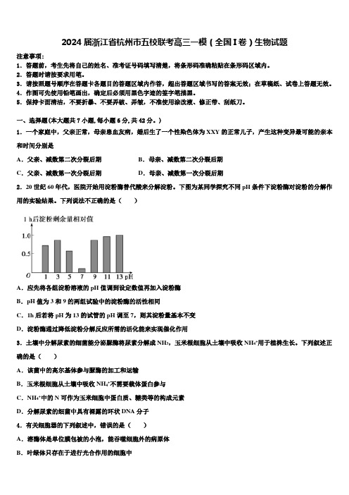 2024届浙江省杭州市五校联考高三一模(全国I卷)生物试题含解析