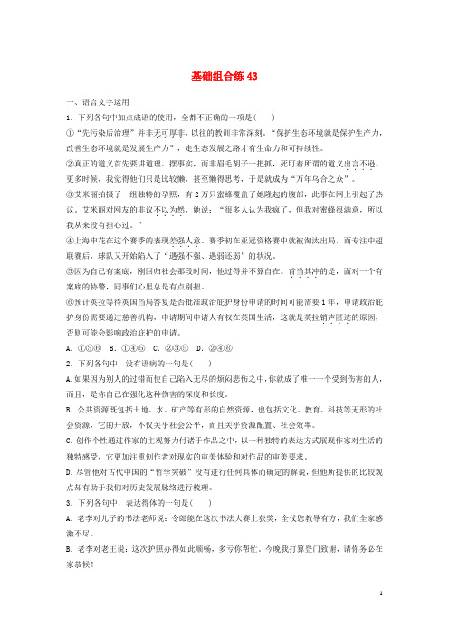 (全国版)19版高考语文一轮复习精选提分专练第六轮基础组合练43