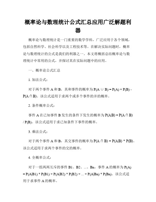 概率论与数理统计公式汇总应用广泛解题利器