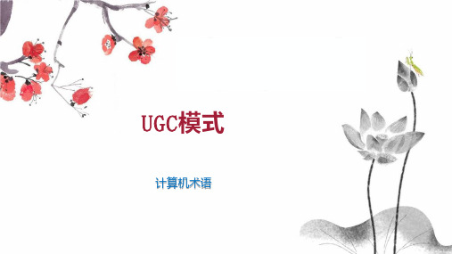 UGC模式 