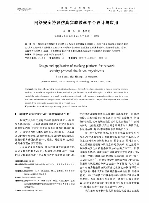 网络安全协议仿真实验教学平台设计与应用