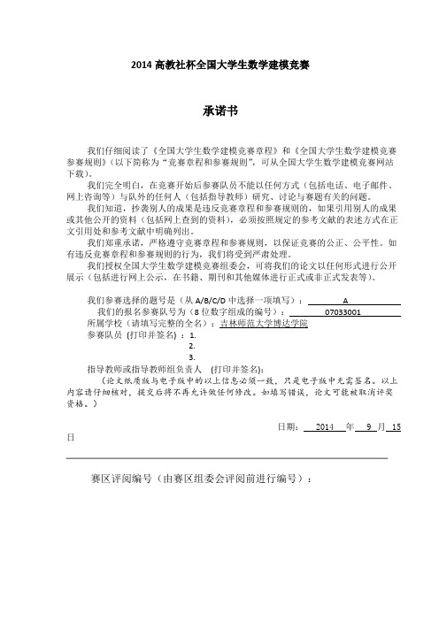 2014高教社杯全国大学生数学建模竞赛A题_共26页