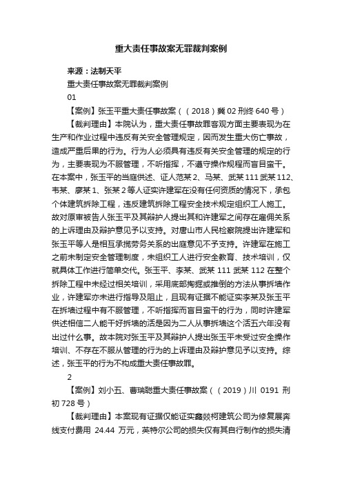 重大责任事故案无罪裁判案例