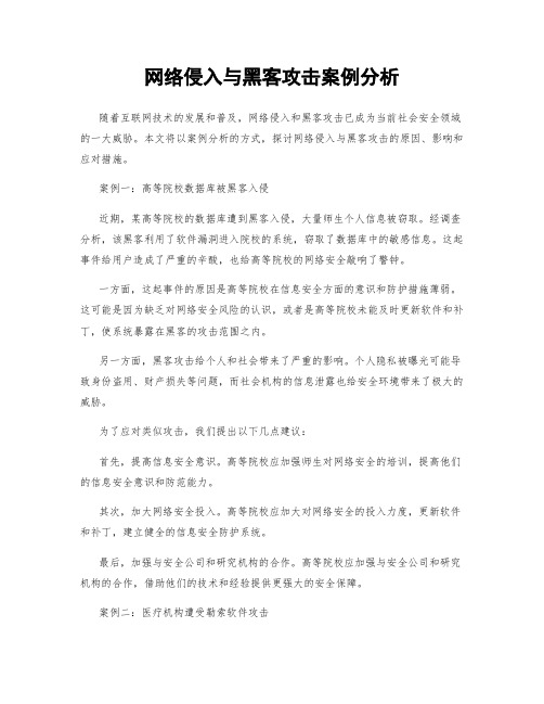 网络侵入与黑客攻击案例分析