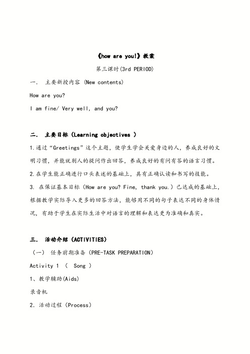 【优质】小学英语沪教版三年级上册《how are you》优质公开课教案
