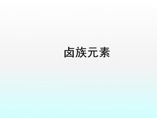 2018届高考化学第二轮复习卤族元素课件(43张ppt)