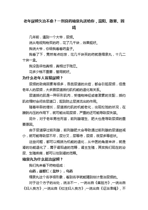 老年尿频久治不愈？一剂良药缩泉丸送给你，温阳、散寒、固精