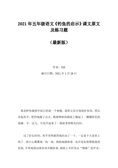 2021年五年级语文《钓鱼的启示》课文原文及练习题