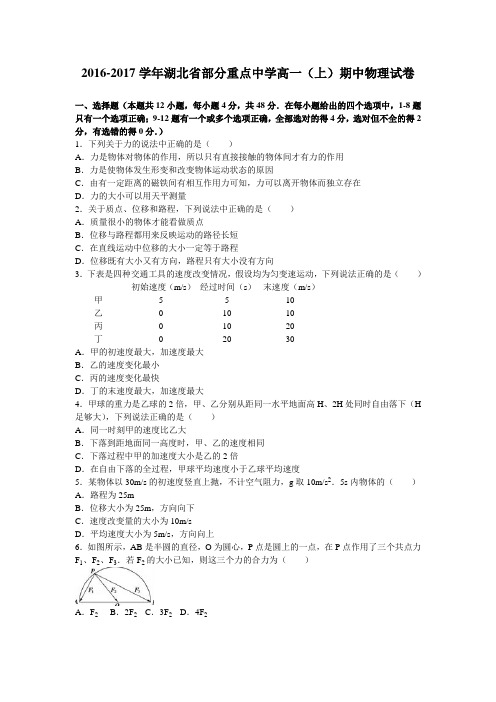 《解析》湖北省部分重点中学2016-2017学年高一上学期期中物理试卷Word版含解析