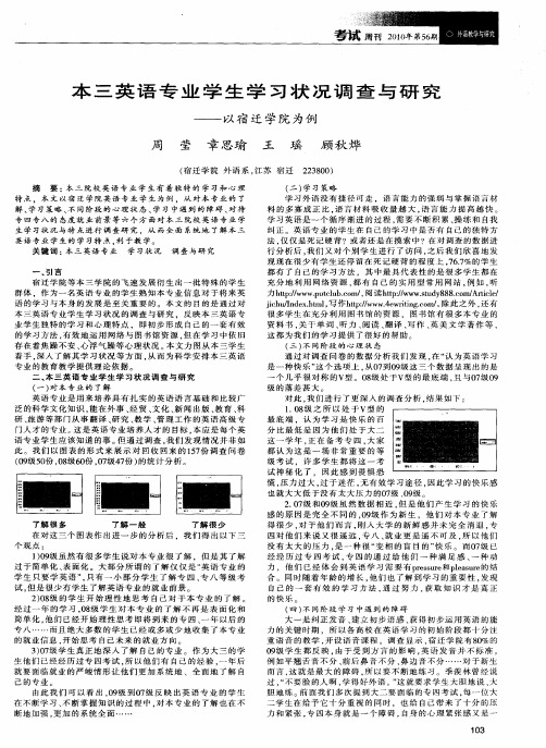 本三英语专业学生学习状况调查与研究——以宿迁学院为例