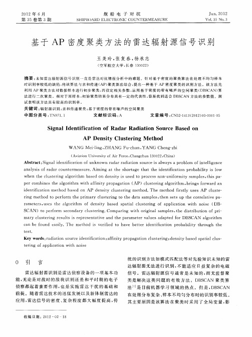 基于AP密度聚类方法的雷达辐射源信号识别