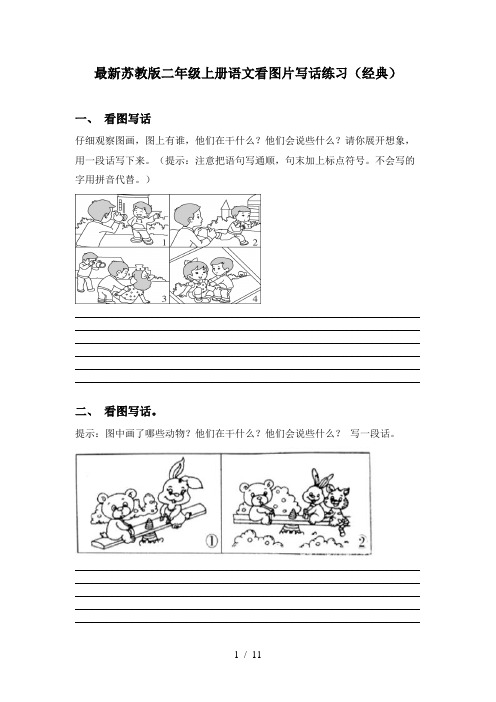 最新苏教版二年级上册语文看图片写话练习(经典)