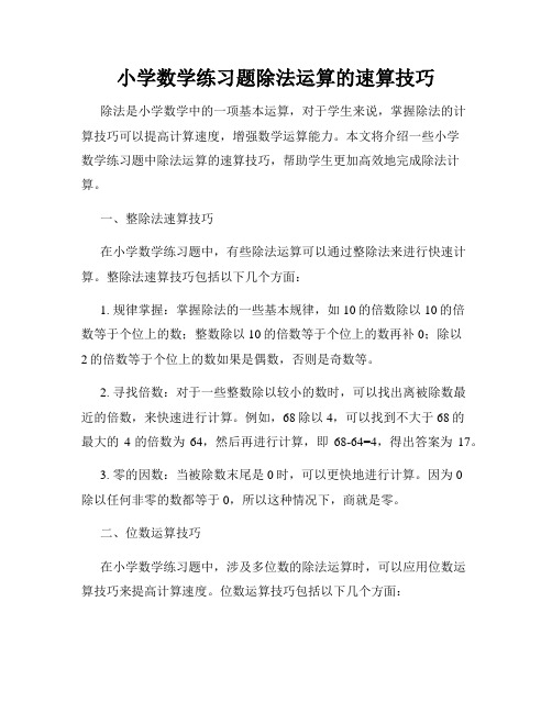 小学数学练习题除法运算的速算技巧