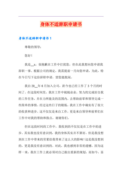身体不适辞职申请书【实用模板】