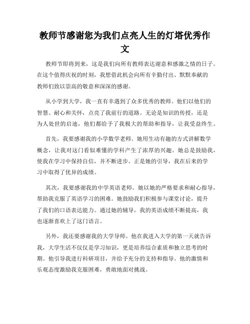 教师节感谢您为我们点亮人生的灯塔优秀作文