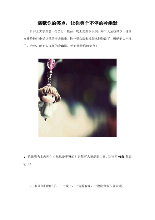 猛戳你的笑点,让你笑个不停的冷幽默