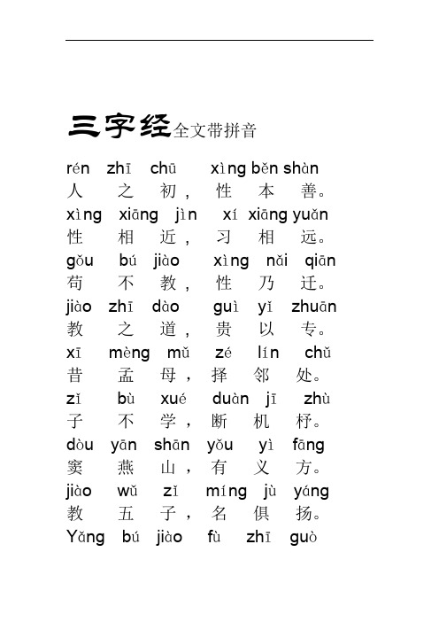 三字经全文带拼音-word打印版版