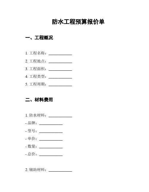 防水工程预算报价单