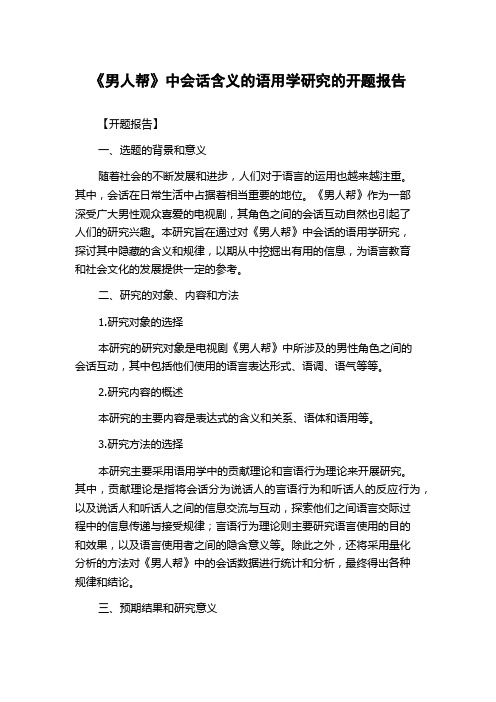 《男人帮》中会话含义的语用学研究的开题报告