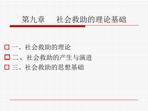 社会救助理论基础分析