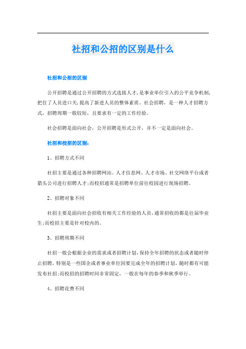 社招和公招的区别是什么