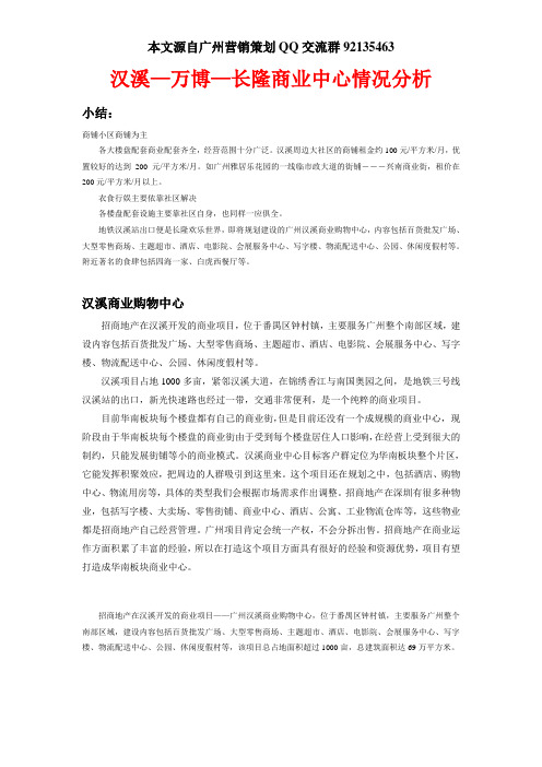 广州番禺汉溪长隆万博商业项目分析