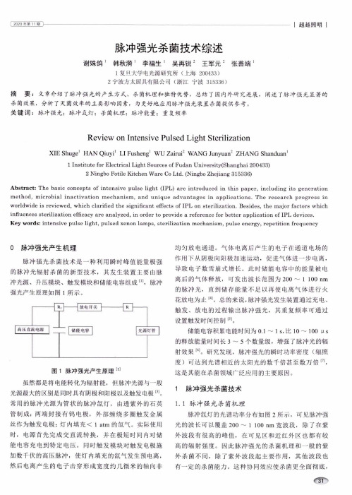 脉冲强光杀菌技术综述