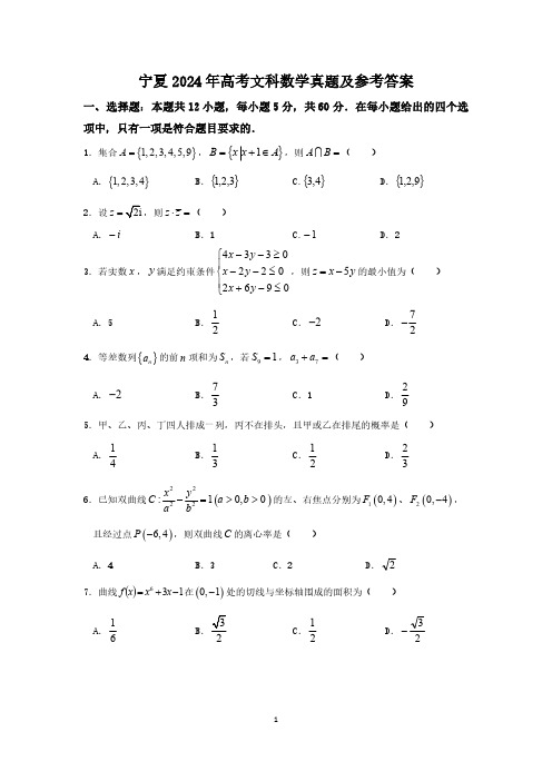 宁夏2024年高考文科数学真题及参考答案