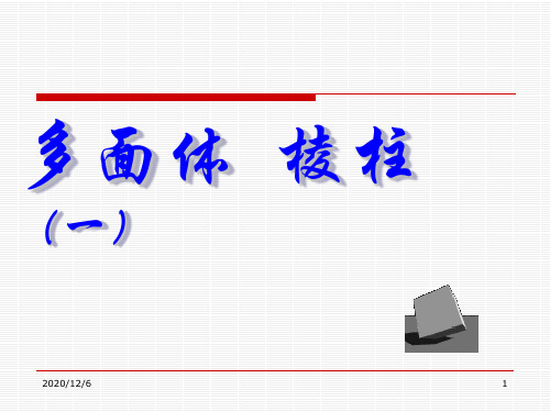 多面体-棱柱 (沪教版高三上)精品PPT教学课件