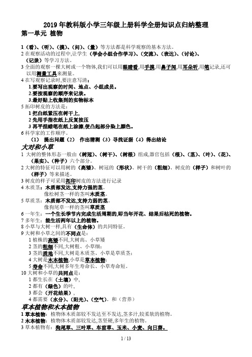 2019年教科版小学三年级上册科学全册知识点归纳整理