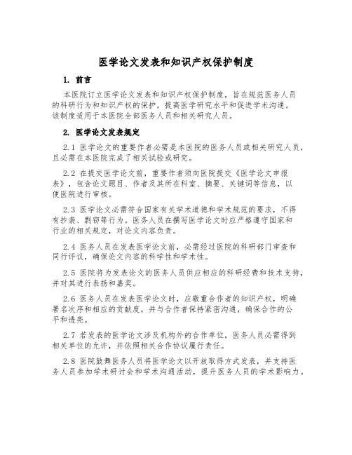 医学论文发表和知识产权保护制度