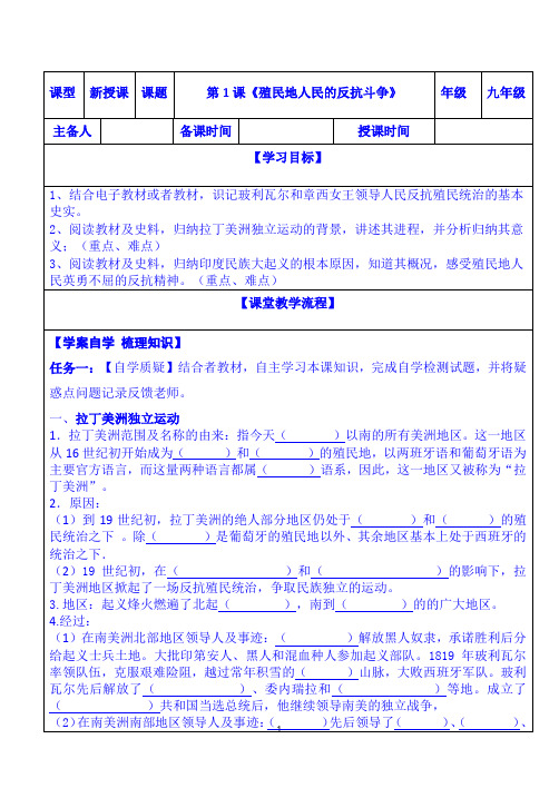 部编人教版九年级历史下册第1课《殖民地人民的反抗斗争》导学案