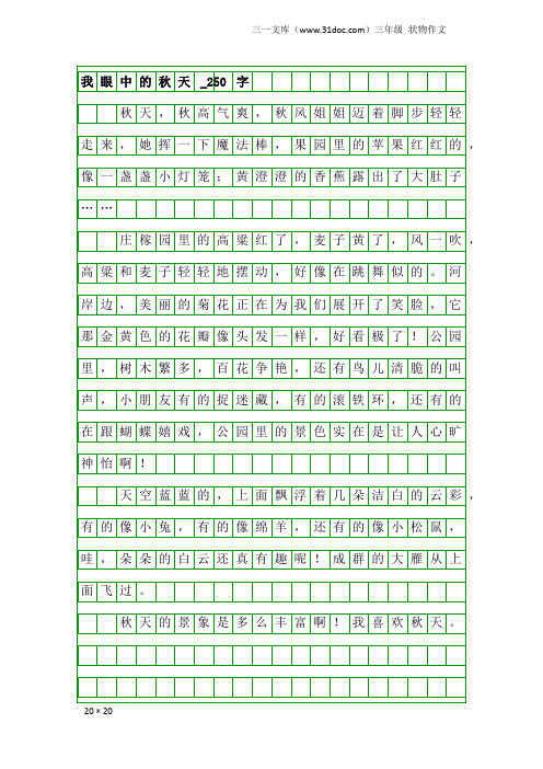 三年级状物作文：我眼中的秋天_250字