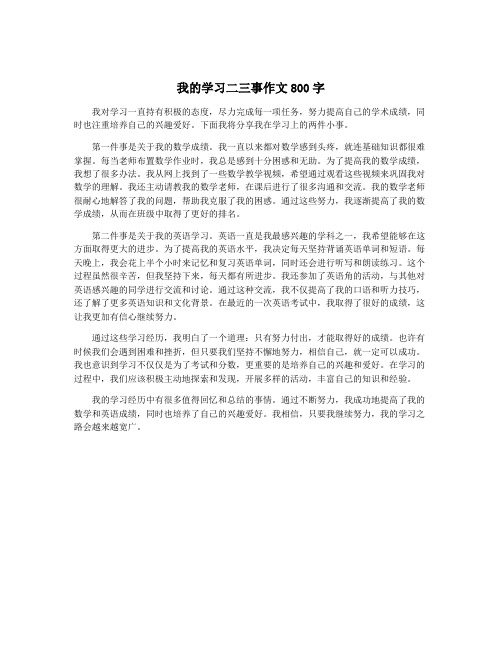 我的学习二三事作文800字