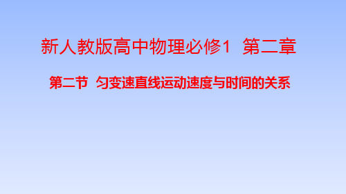 【课件】匀变速直线运动速度与时间的关系+课件-高一上学期物理人教版(2019)必修第一册