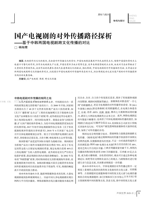 国产电视剧的对外传播路径探析——基于中韩两国电视剧跨文化传播的对比