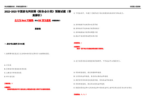 2022-2023年国家电网招聘《财务会计类》预测试题7(答案解析)