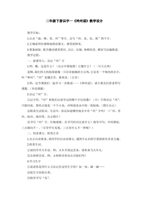 小学语文_二年级下册第三单元识字一《神州谣》教学设计学情分析教材分析课后反思