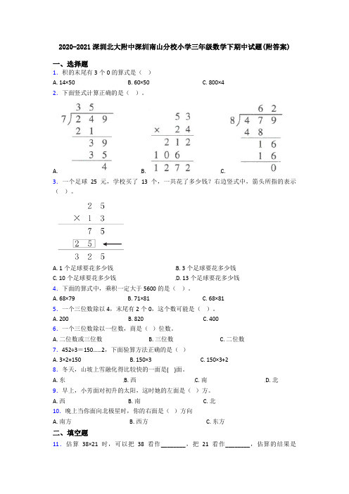 2020-2021深圳北大附中深圳南山分校小学三年级数学下期中试题(附答案)