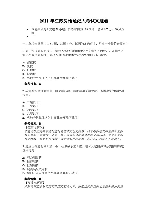 2011年江苏房地经纪人考试真题卷