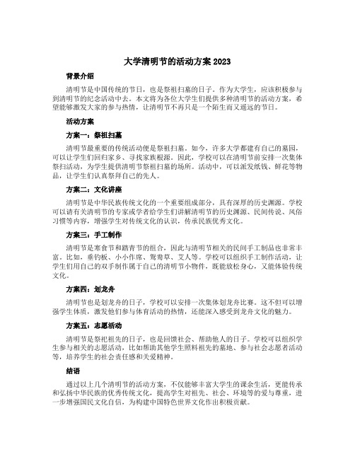 大学清明节的活动方案2023