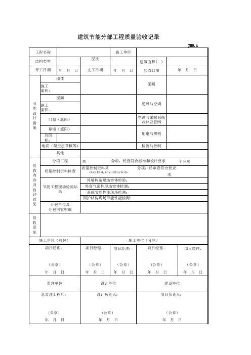 建筑节能分部工程质量验收记录