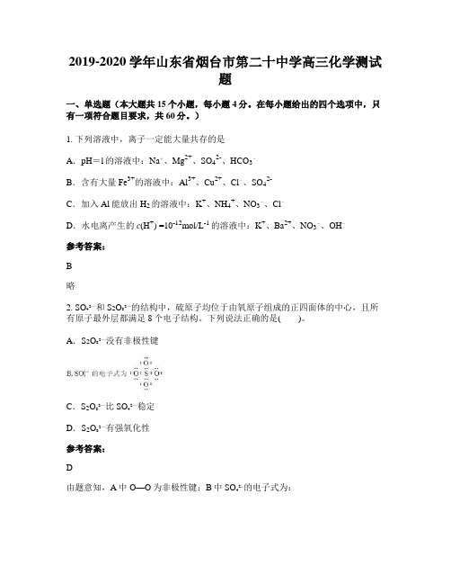 2019-2020学年山东省烟台市第二十中学高三化学测试题