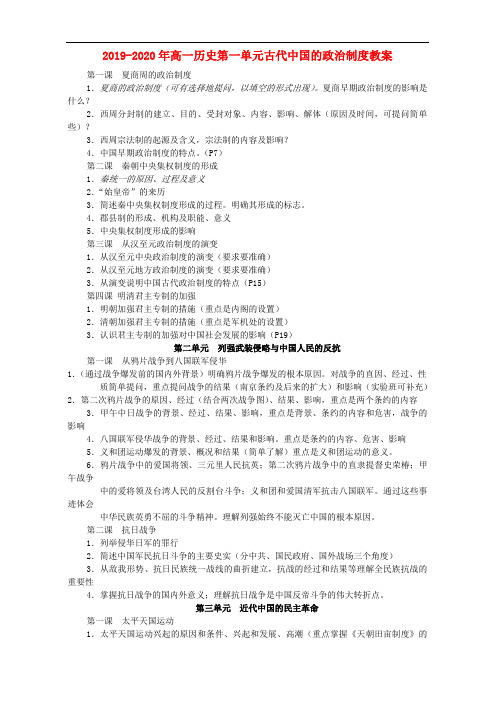 2019-2020年高一历史第一单元古代中国的政治制度教案