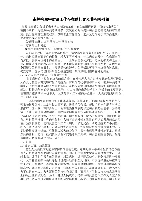 森林病虫害防治工作存在的问题及其相关对策