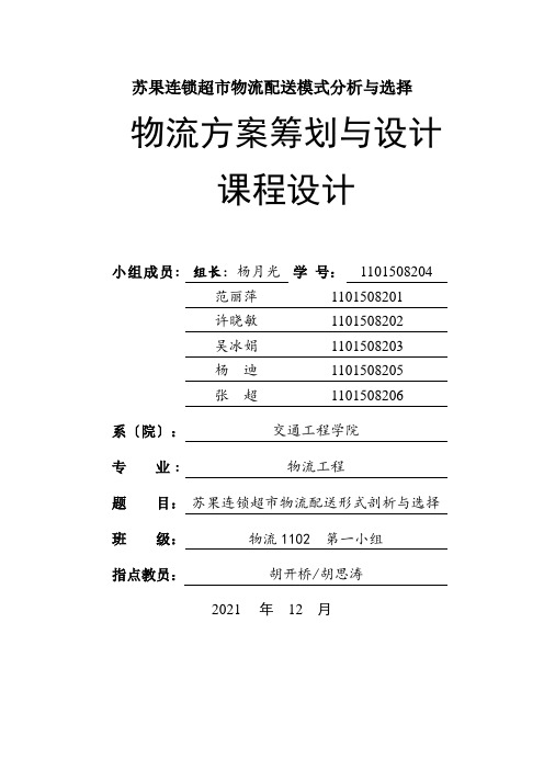 苏果连锁超市物流配送模式分析与选择