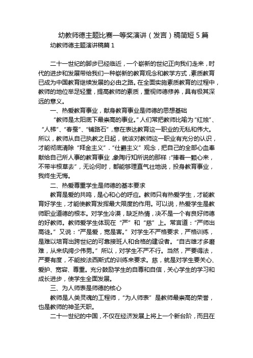 幼教师德主题比赛一等奖演讲(发言)稿简短5篇