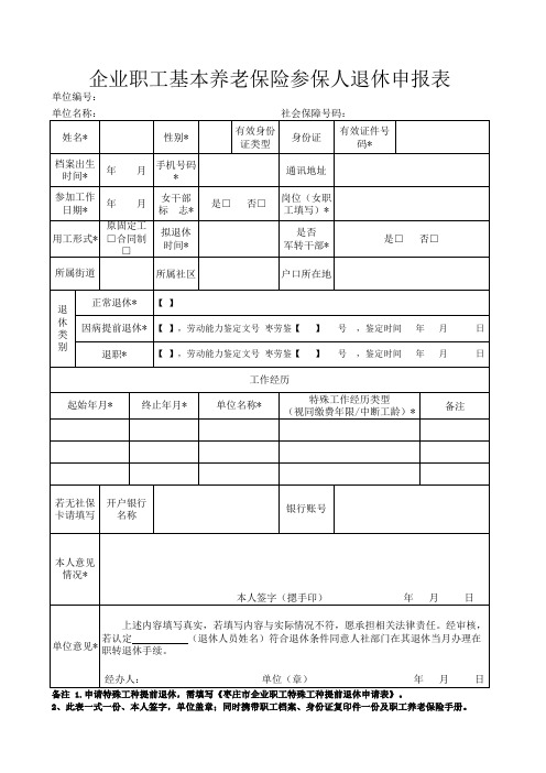 企业职工退休申请表-模板